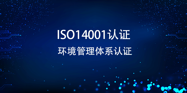 ISO14001 認證的費用由哪些部分組成？