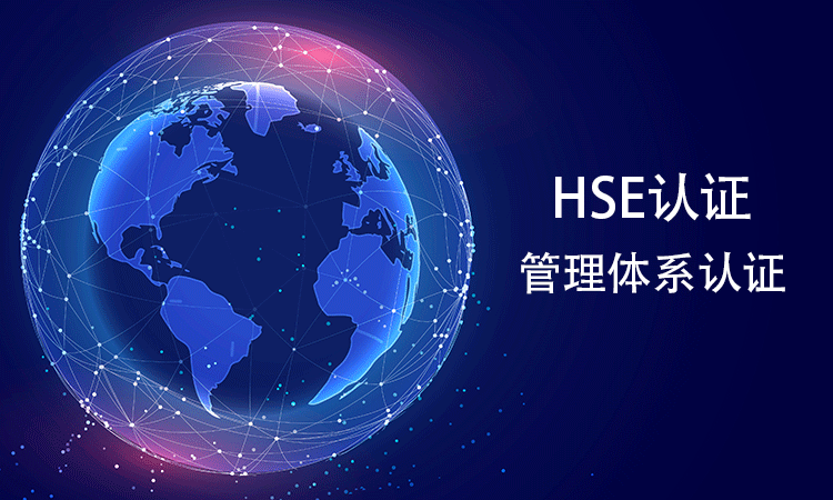 HSE 管理體(ti) 係認證的費用由哪些部分組成？