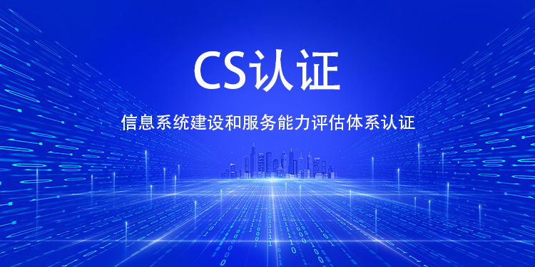 獲取 CS 認證後，企業(ye) 如何持續優(you) 化信息係統建設能力？