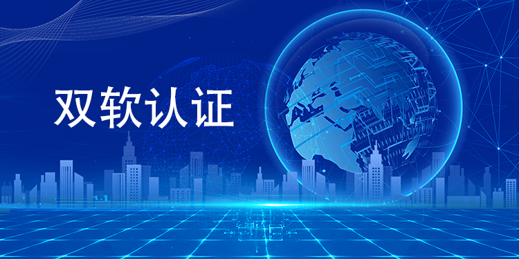 雙軟認證究竟是什麽(me) ？對企業(ye) 意味著什麽(me) ？