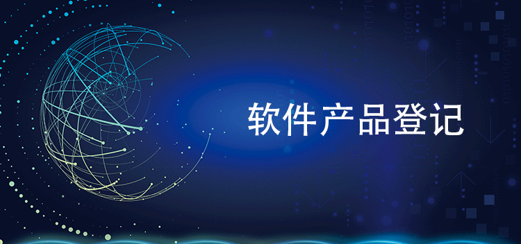 軟件產(chan) 品登記條件大揭秘：你符合要求嗎？