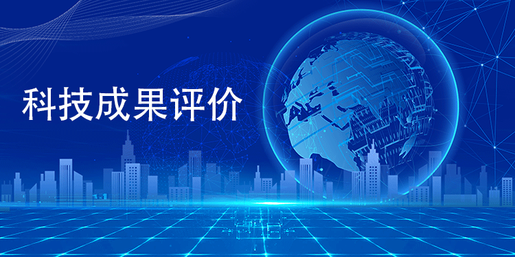 科技成果評價(jia) 結果如何助力企業(ye) 開拓市場？