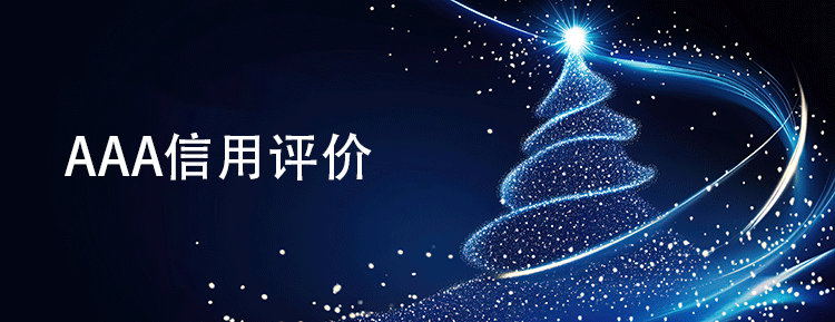 AAA 信用評價(jia) 條件大揭秘：你的企業(ye) 符合嗎？
