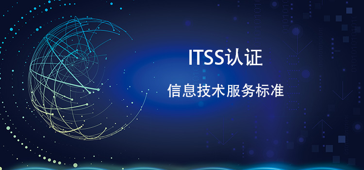 為(wei) 什麽(me) 說 ITSS 認證是企業(ye) 在信息服務領域的製勝法寶？