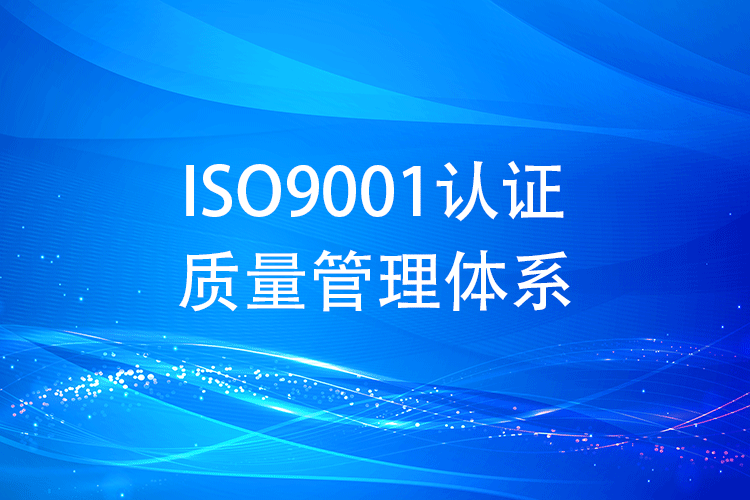 ISO9001 認證費用明細全公開：企業(ye) 預算不再迷茫