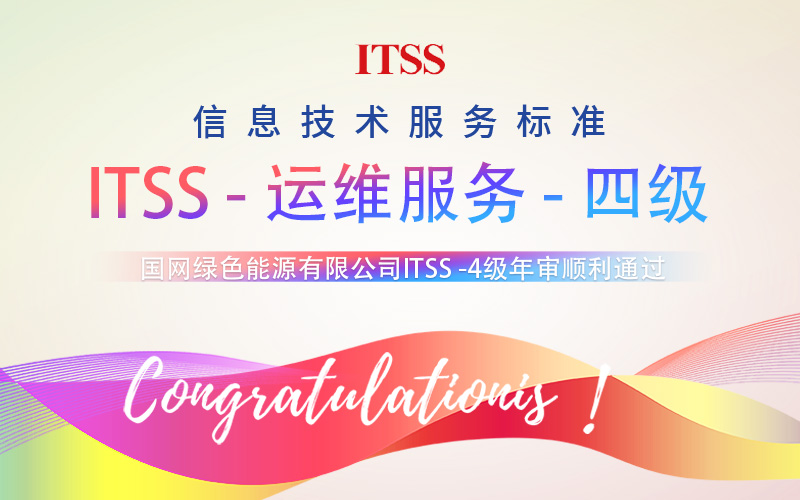 【賀】國網綠色能源有限公司順利通過ITSS4級認證！