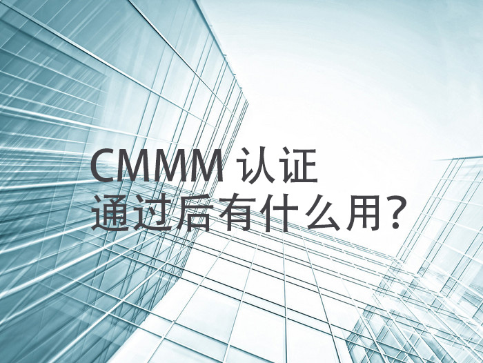 CMMM-認證.jpg