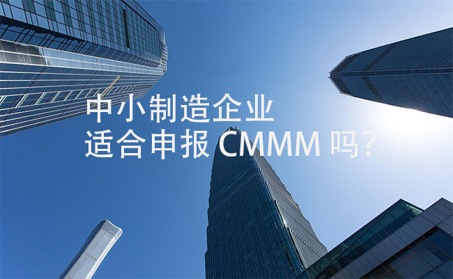 中小製造企業(ye) 適合申報-CMMM-嗎?.jpg