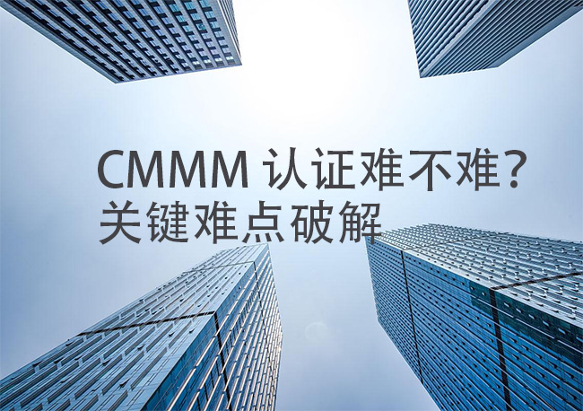 CMMM-認證難不難？關(guan) 鍵難點破解.jpg