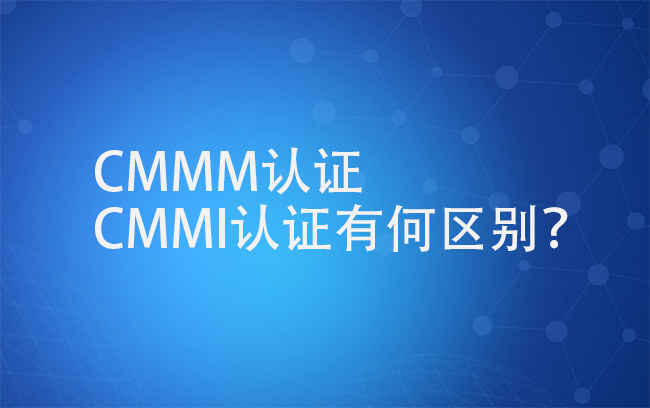 CMMM認證和CMMI認證有何區別？.jpg