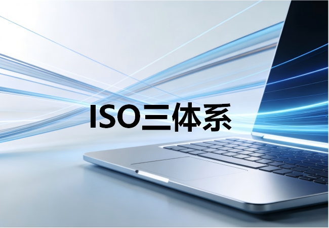 ISO三體(ti) 係.png