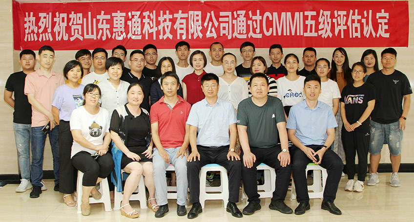 2020年9月30日 | 山東(dong) 惠通科技有限公司通過CMMI五級評估認定(圖1)