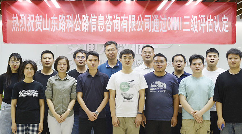 熱烈祝賀山東(dong) 路科公路信息谘詢有限公司通過CMMI3級認證(圖1)