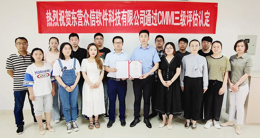 熱烈祝賀東(dong) 營眾(zhong) 信軟件科技有限公司通過CMMI三級評估認定(圖1)