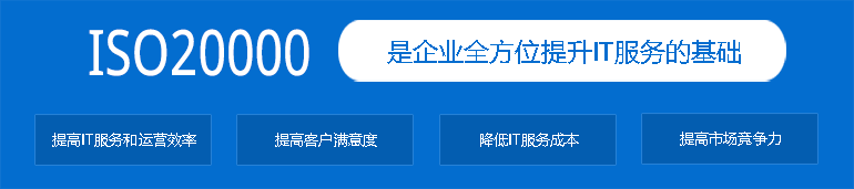 什麽(me) 是ISO20000，適用於(yu) 哪些行業(ye) ，認證的好處是什麽(me) (圖1)