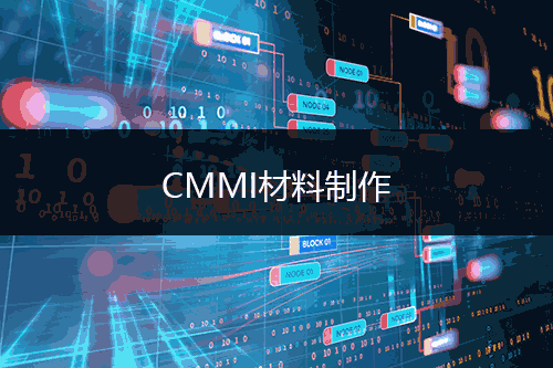 CMMI的認證價(jia) 格- CMMI認證材料