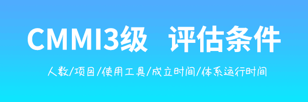 CMMI的認證條件-評估條件-3級條件-5級條件(圖1)