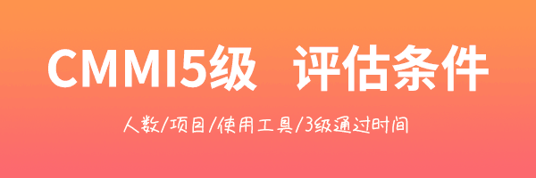CMMI的認證條件-評估條件-3級條件-5級條件(圖2)