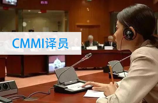 CMMI譯員-CMMI商務翻譯