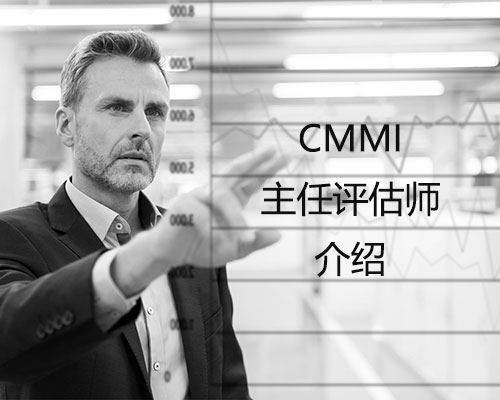 CMMI主任評估師簡介(圖1)