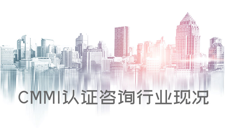 CMMI認證谘詢行業(ye) 的現狀-米兰体育全站有限公司