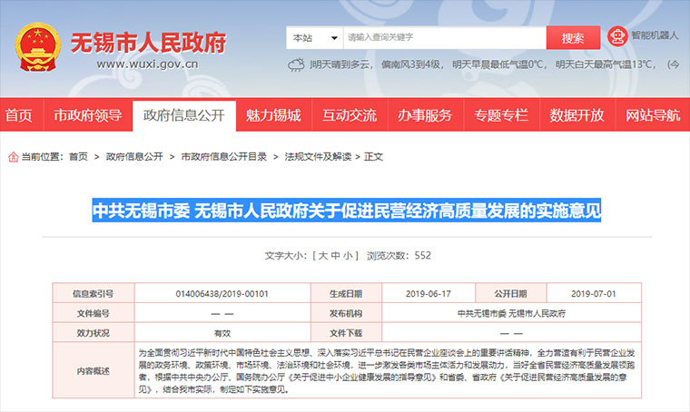 中共無錫市委 無錫市人民政府關(guan) 於(yu) 促進民營經濟高質量發展的實施意見