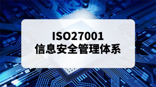 ISO27001是什麽(me) -ISO27001信息安全管理體(ti) 係起源和發展(圖1)