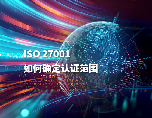 ISO27001適用於(yu) 什麽(me) 行業(ye) ？如何確定認證範圍？(圖2)