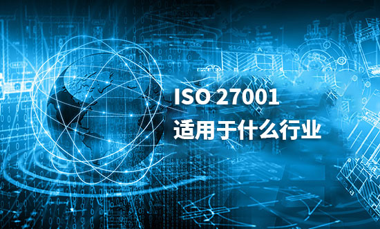 ISO27001適用於(yu) 什麽(me) 行業(ye) ？如何確定認證範圍？(圖1)