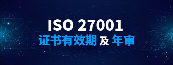 ISO27001證書(shu) 的有效期及年審(圖1)