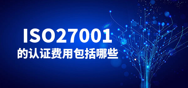 ISO27001的認證費用一般是多少(圖1)