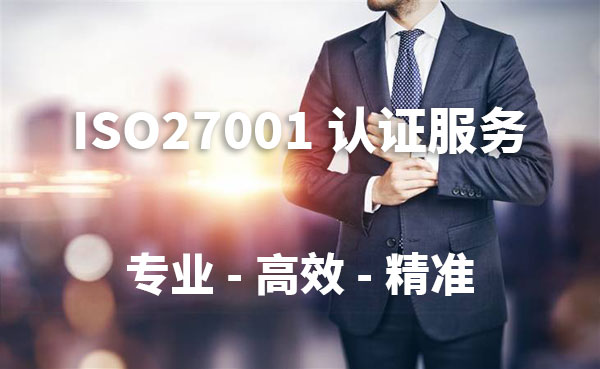 ISO27001的認證費用一般是多少(圖2)