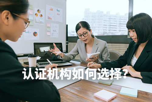 如何選擇靠譜的認證機構