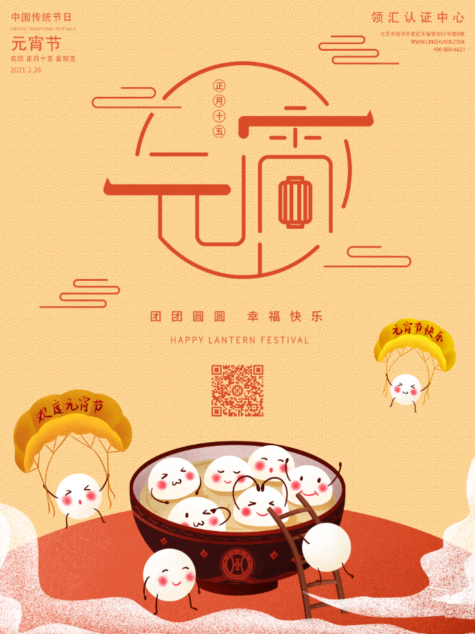【元宵節快樂(le) 】歡聲笑語齊堂座，人間最暖是團圓。(圖1)