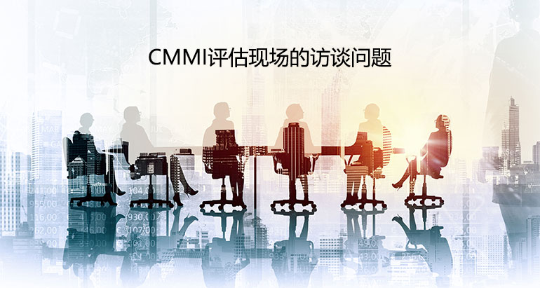 CMMI評估現場的訪談問題都有哪些-評估師問題(圖1)