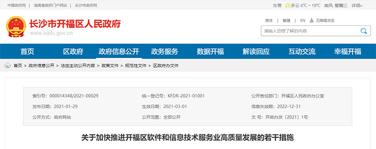 2021年3月 | 湖南省長沙市開福區 - CMMI、ISO27001、ITSS - 補貼政策(圖1)