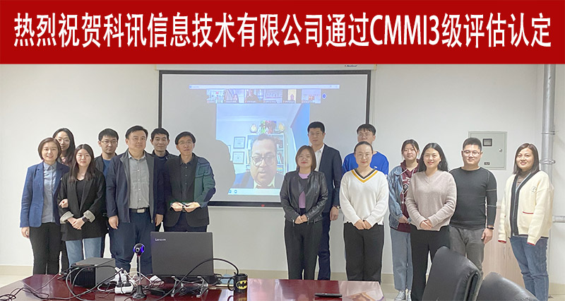 祝賀科訊信息技術有限公司通過CMMI3級評估認定(圖1)