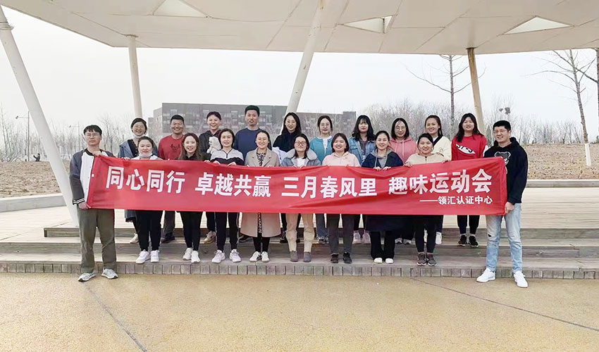 2021-03-13 | 同心同行、卓越共贏-趣味運動會(hui)  - 公司團建 - 米兰体育全站(圖1)