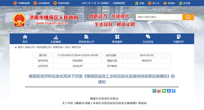 2019年1月 | 山東(dong) 省濟南市槐蔭區 - ISO27001、CMMI - 補貼政策(圖1)
