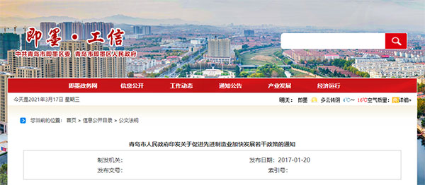 2017年1月起 | 山東(dong) 省青島市即墨區 - CMMI、ITSS - 補貼政策(圖1)