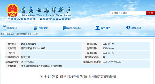 2019年10月起 | 山東(dong) 省青島市西海岸新區 - CMMI、ITSS、ISO27001、ISO20000 - 獎勵10-50萬(wan) 元不等(圖1)