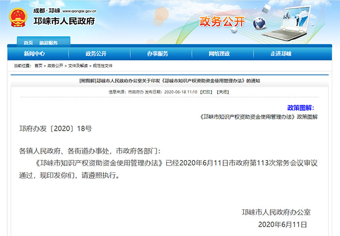 2020年6月-2025年6月 | 成都邛崍 - 貫標 - 補貼金額政策(圖1) 2020年6月-2025年6月 | 成都邛崍 - 貫標 - 補貼金額政策(圖1)