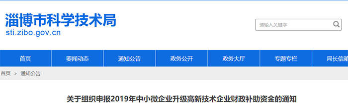 2019年4月起 | 高企 - 山東(dong) 淄博 - 補貼政策(圖1)