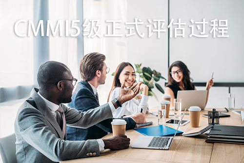 CMMI5認證需要哪些流程_CMMI5認證流程_CMMI5認證(圖1)