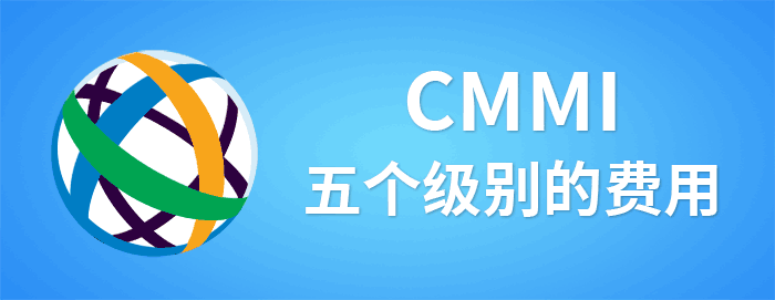 CMMI的五個(ge) 級別費用 - CMMI3、4、5級的費用(圖1)