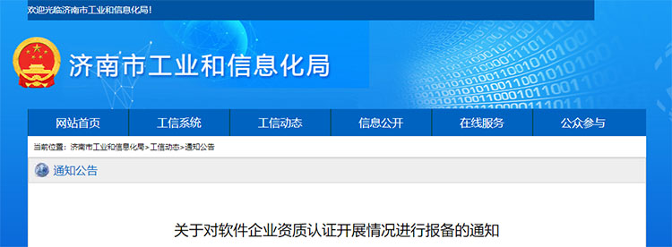 2021年3月30日 | 濟南市 - CMMI、ISO27001、DCMM、ITSS - 資質認證報備(圖1)