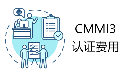 cmmi3認證大概多少錢-幹貨分享-米兰体育全站(圖1)