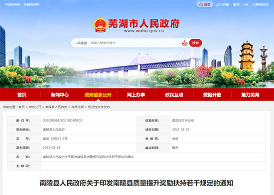 2021年1月-2023年1月 | 安徽省蕪湖市南陵縣 - 三體(ti) 係最高獎補50萬(wan) 元(圖1)