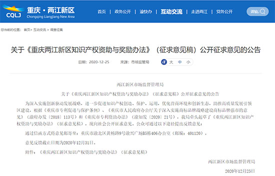 2020年12月起 | 重慶兩(liang) 江新區-知識產(chan) 權最高獎勵20萬(wan) 元(圖1)