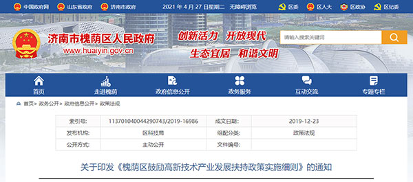 2019年12月-2021年12月 | 濟南市槐蔭區-高企、知識產(chan) 權貫標補貼政策(圖1)